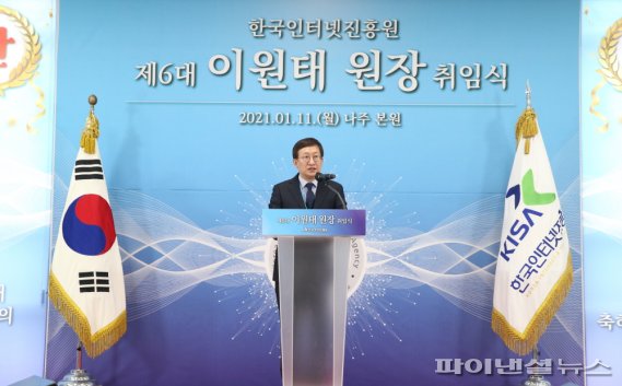 한국인터넷진흥원(KISA) 제6대 이원태 신임 원장이 11일 나주본원에서 취임식을 하고 있다. KISA 제공