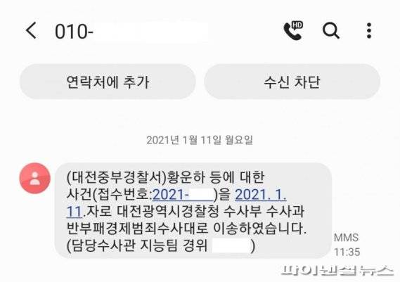 황운하 의원 사건이 대전광역시경찰청으로 이송되었다는 문자. 사진=독자제공