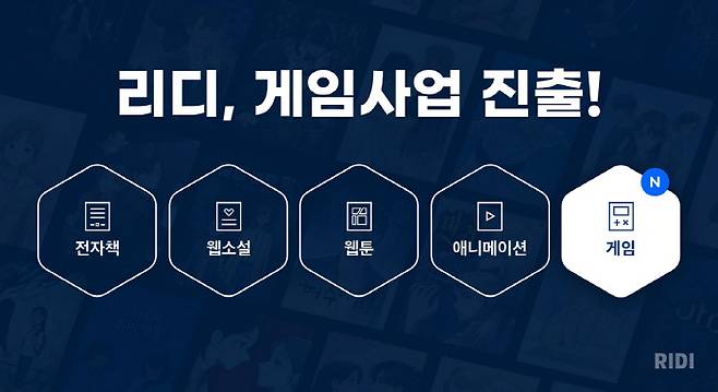 콘텐츠 기업 리디는 전자책, 웹소설, 웹툰, 애니메이션에 이어 게임으로 사업을 확장한다.<사진제공=리디>