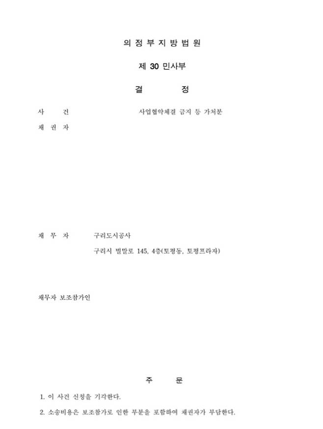 ‘구리시 한강변 도시개발사업’과 관련한 사업협약체결 금지 등 가처분 신청을 기각했다는 내용의 의정부지방법원 제30민사부의 판결문. [구리시청 제공]