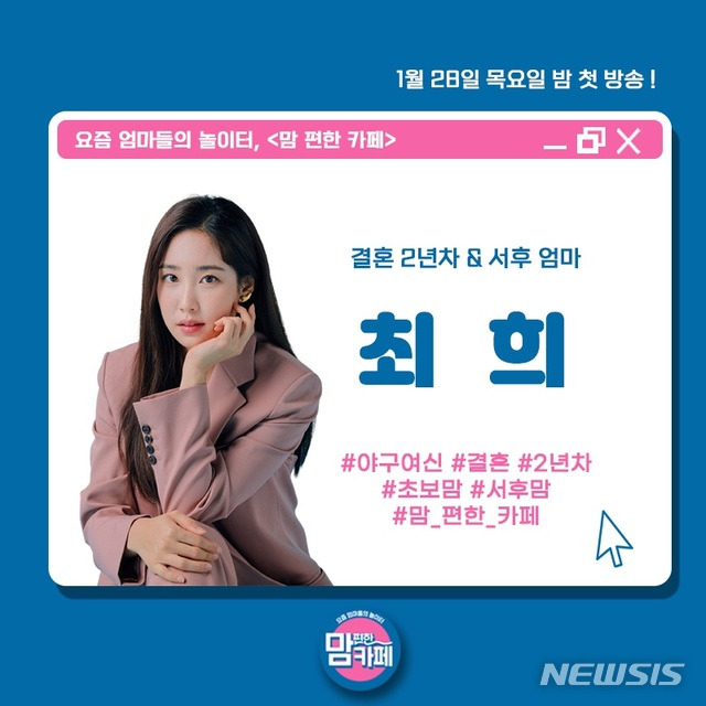 [서울=뉴시스] E채널 예능 프로그램 '맘 편한 카페'에 출연하는 아나운서 출신 방송인 최희 (사진=E채널 제공): 2021. 01.11. photo@newsis.com