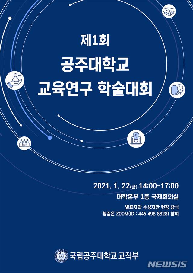 제1회 공주대 교육연구 학술대회