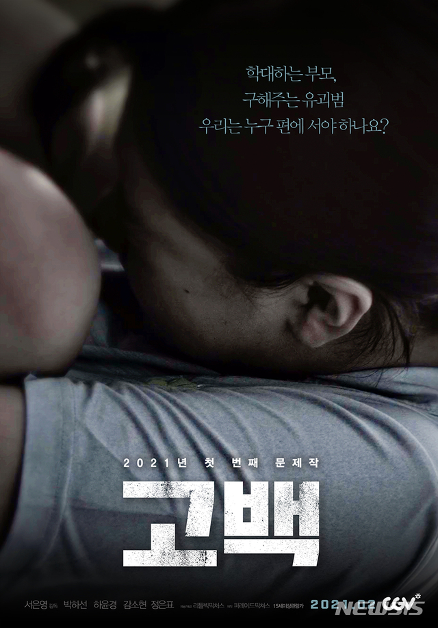 [서울=뉴시스]영화 '고백' 포스터. (사진=리틀빅픽처스 제공) 2021.01.11. photo@newsis.com