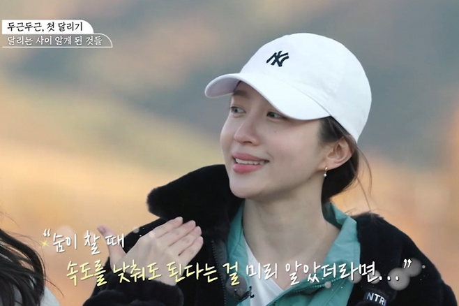 하니는 "숨이 찰 때 속도를 낮춰도 된다는 걸 미리 알았더라면 좋았을 텐데"라고 말했다. '달리는 사이' 캡처