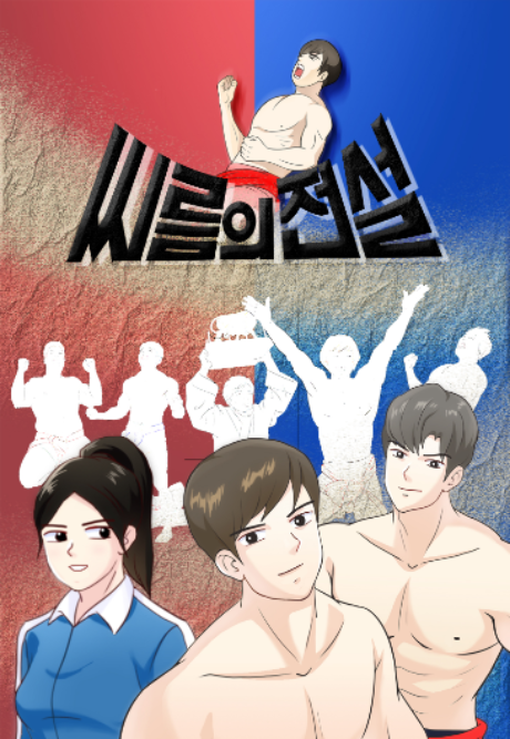 웹툰 '씨름의 전설'. 창원시 제공