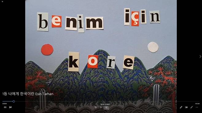 '나에게 한국이란' 콘텐츠 공모전 영상 부문 1등 수상작 [주터키한국문화원 제공. 재판매 및 DB 금지]