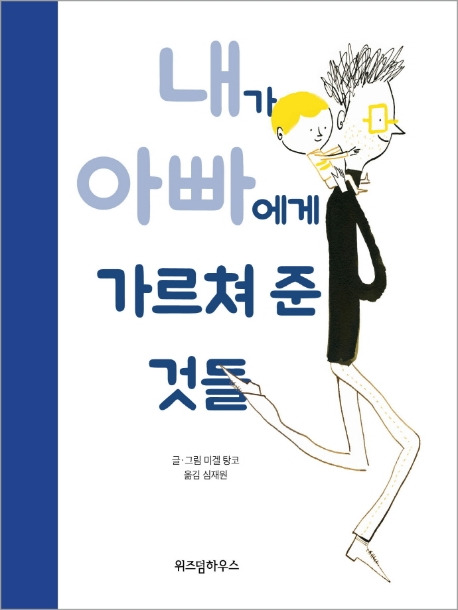 「내가 아빠에게 가르쳐 준 것들」 표지. ⓒ스콜라