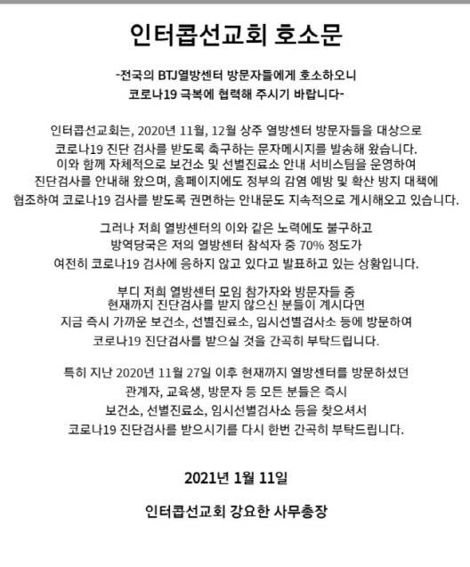 사진=BTJ열방센터를 운영하는 선교 단체인 인터콥 선교회 홈페이지