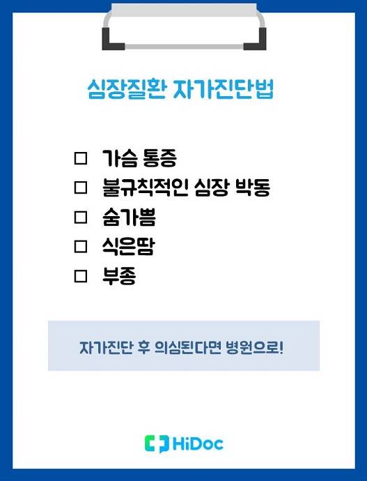 심장질환 자가진단법