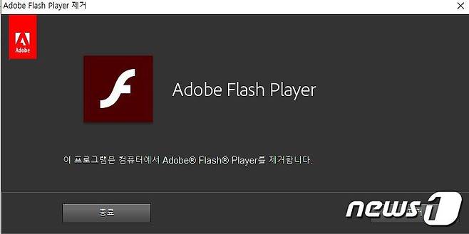 플래시 프로그램을 삭제하지 않으면 해킹 위험에 노출된다.(캡처) © 뉴스1