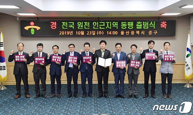 전북 고창군을 포함한 원자력발전소 인근 전국 16개 지자체가 ‘전국원전동맹’을 맺고 원자력 안전교부세 신설 등에 목소리를 높였다. © 뉴스1