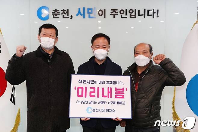 이재수 강원 춘천시장이 12일 청내에서 ‘미리내봄’ 캠페인에 참가한 뒤 임병철 풍물시장상인회장, 길만대 요선상점가상인회장과 기념촬영을 하고 있다. (춘천시 제공) © 뉴스1