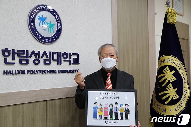 우형식 한림성심대 총장은 12일 ‘필수노동자 응원캠페인’에 동참했다. (한림성심대 제공)© 뉴스1