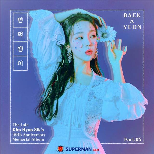 가수 백아연이 12일 오후 6시 故 김현식의 '변덕쟁이'를 리메이크해 발표한다. /슈퍼맨C&M 제공