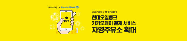 현대오일뱅크 자영주유소에서도 카카오페이 결제가 가능해질 전망이다. 그림=현대오일뱅크