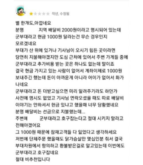 부대 인근 치킨 업체가 부당하게 배달비를 요구했다는 한 공군 부대 병사의 배달 앱 후기./인터넷 캡처