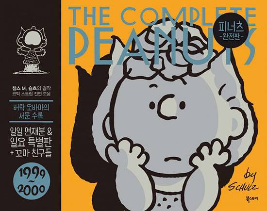『피너츠 완전판(1999~2000)』(사진 북스토리)