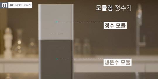 삼성전자 비스포크 정수기 모듈. <삼성전자 미디어 브리핑 캡처>
