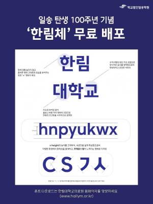 한림체/학교법인일송학원 제공