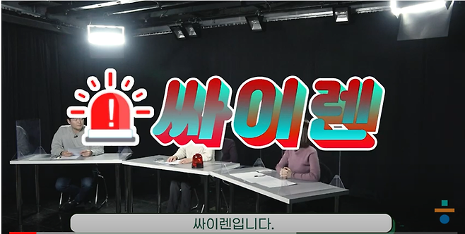한겨레 유튜브 콘텐츠 '싸이렌' 영상 캡처