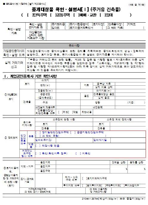 공인중개사법 시행규칙 개정에 따라 바뀌는 주택 매매거래 계약서 양식. 국토교통부