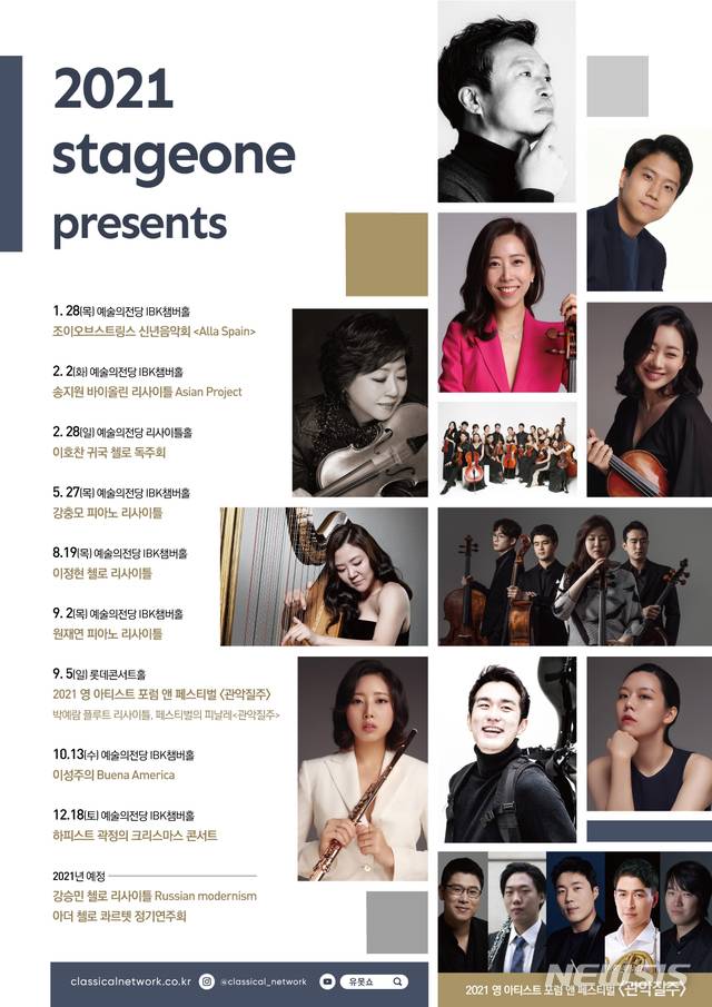 [서울=뉴시스]2021 공연 라인업(사진=스테이지원 제공)2021.01.12 photo@newsis.com