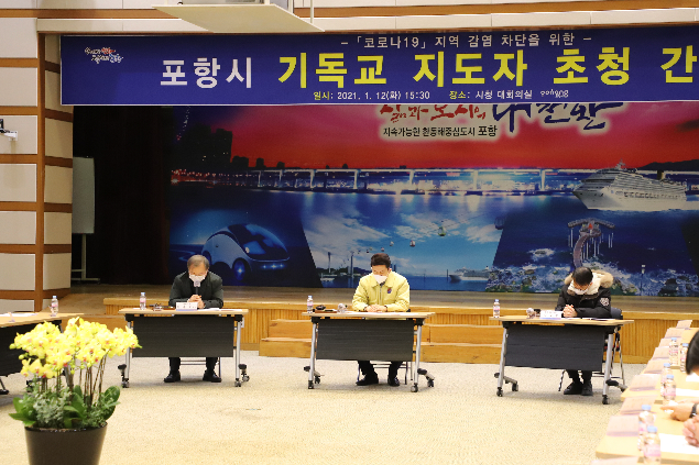 포항시는 12일 코로나19 대응을 위한 기독교 지도자 간담회를 개최했다.  포항시 제공