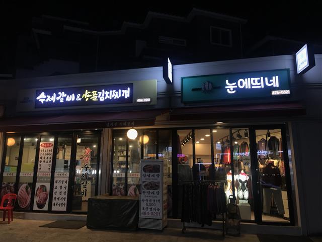 에너지 절약형 발광다이오드(LED)로 교체된 서울 강동구 구천면로 일대 거리 상점들의 간판.강동구 제공