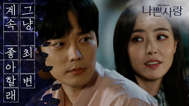 배우 심은진과 전승빈은 일일극 ‘나쁜사랑’에서 처음 만나 사랑을 키웠다. 사진 MBC