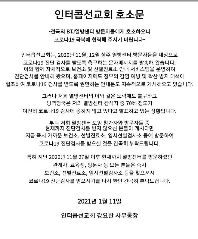 인터콥 "BTJ열방센터 방문자, 진단검사 받을 것 호소" (서울=연합뉴스) 인터콥 선교회는 "BTJ열방센터 모임 참가자와 방문자 중에서 현재까지 진단검사를 받지 않은 분이 있다면 지금 즉시 가까운 보건소, 선별진료소, 임시선별검사소 등을 방문해 코로나19 진단검사를 받을 것을 간곡히 부탁드린다"고 12일 밝혔다. 2021.1.12 [출처 : 인터콥 홈페이지]