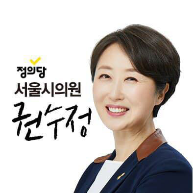 권수정 정의당 서울시의원 페이스북