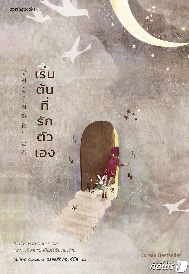 선미화 작가의 그림 에세이 ‘당신을 응원하는 누군가’ 태국어판. (강원창조경제혁신센터 제공)© 뉴스1