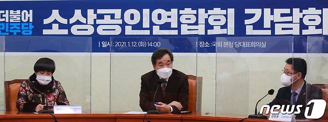 이낙연 더불어민주당 대표가 12일 오후 서울 여의도 국회에서 열린 소상공인연합회 간담회에서 발언하고 있다. 2021.1.12/뉴스1 © News1 신웅수 기자