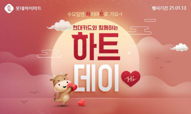 롯데하이마트온라인쇼핑몰 하트데이