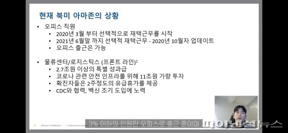 아마존 조재석 개발팀장이 13일 웨비나를 통해 '리모트로 일한지 10개월, 효율적인 팀 운영방법'을 주제로 발표하고 있다. 웨비나 화면 갈무리