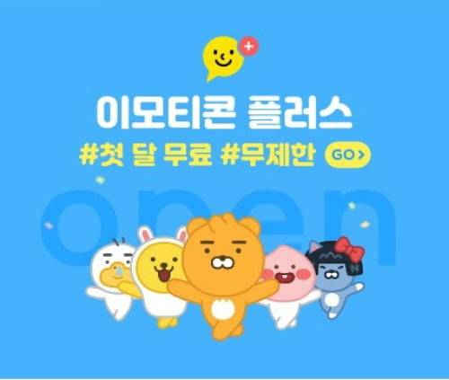 카카오는 월정액으로 이모티콘을 제한없이 사용할 수 있는 '이모티콘 플러스'를 출시했다. /사진=카카오톡 캡쳐