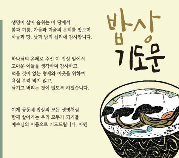 교회의 밥상 기도문. 쌍샘자연교회 제공
