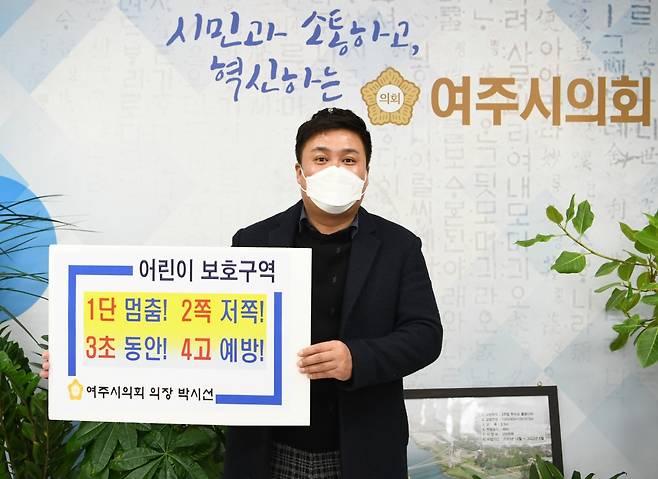 13일 여주시의회 박시선 의장은 어린이보호구역 내 교통안전문화 정착을 위한 교통안전 캠페인 릴레이 챌린지에 동참했다. / 사진제공=여주시의회