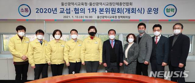 [울산=뉴시스] 구미현 기자 = 울산시교육청은 13일 정책회의실에서 울산시교원단체총연합회와 2020년 교섭·협의 개회식을 열었다. 노옥희 교육감과 강병호 교총 회장 등 각 단체 참석자들이 기념촬영을 하고 있다. 2021.01.13. (사진=울산시교육청 제공)photo@newsis.com