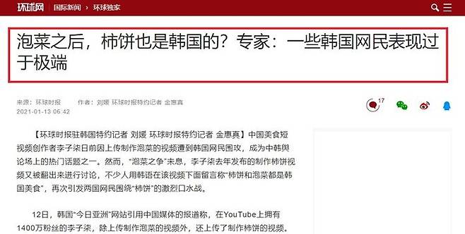 환구시보는 13일 '김치에 이어 곶감도 한국 것? 전문가: 일부 한국 네티즌들이 극단적으로 표현한다'는 제목의 기사를 실었다.