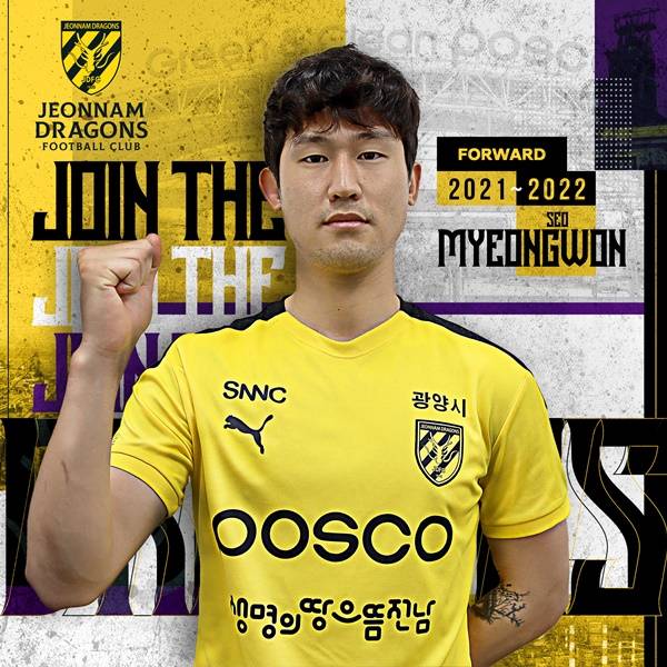 서명원 / 사진=전남 드래곤즈 제공