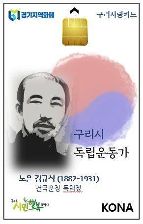 노은 김규식 선생 지역화폐 [구리시 제공. 재판매 및 DB 금지]