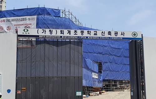 퇴계초·중학교 공사 현장 [연합뉴스 자료사진]