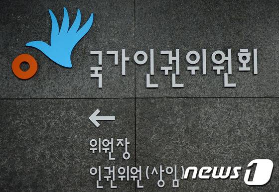 30일 서울 중구 저동 국가인권위원회 모습. 2015.11.30/뉴스1 © News1 박정호 기자