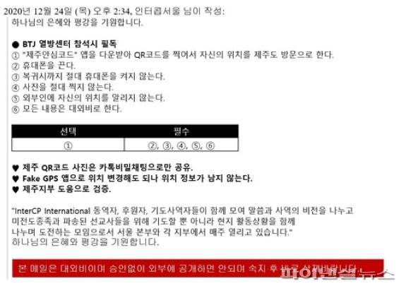 BTJ열방센터 방문 시 숙지사항이 담긴 메일. 코로나19 방역당국의 동선 추적을 피하기 위한 방법과 함께 제주안심코드를 활용하는 방법이 제시돼 있다. [독자 제공]