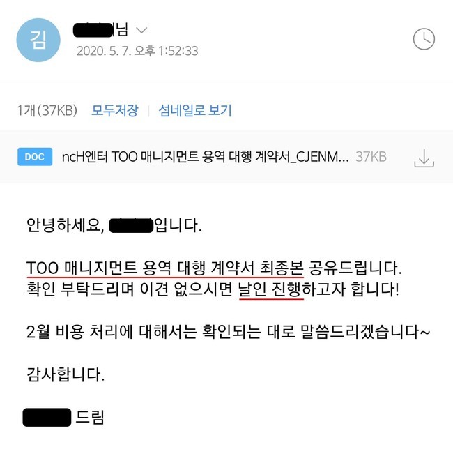 CJ ENM담당자의 이메일 캡처본, 매니지먼트 계약서 최종본 송부
