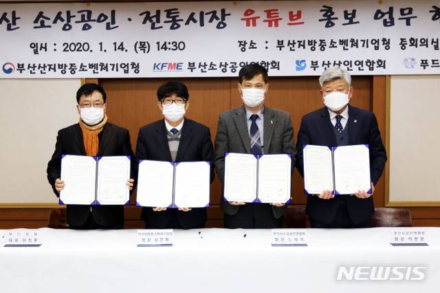 [부산=뉴시스] 허상천 기자 = 부산중기청은 14일 음식업에 종사하는 소상공인 홍보를 위해 인기 유튜버로 활동하는 ‘푸드킹덤‘과 업무협약을 맺고 지역경제 활성화에 나서기로 했다. 2021.01.14. (사진 = 부산중기청 제공) photo@newsis.com