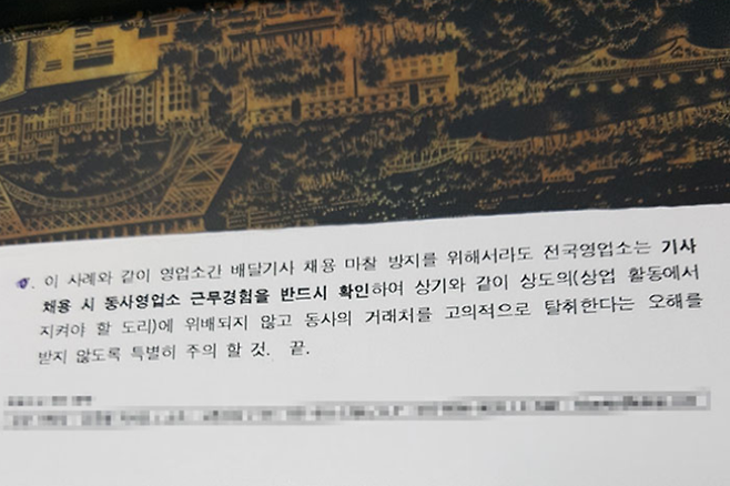 경동택배 본사에서 전국 영업소에 내린 취업방해의 금지에 대한 공문 내용 중 일부분. 제보자 제공