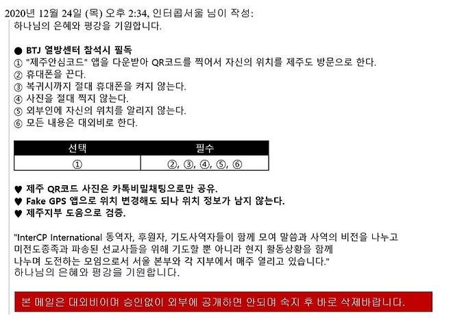 BTJ열방센터 방문 시 숙지사항이 담긴 메일. 연합뉴스