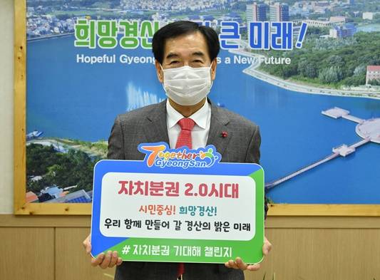최영조 경산시장, '자치분권 기대해'챌린지 동참ⓒ경산시